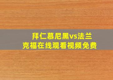 拜仁慕尼黑vs法兰克福在线观看视频免费