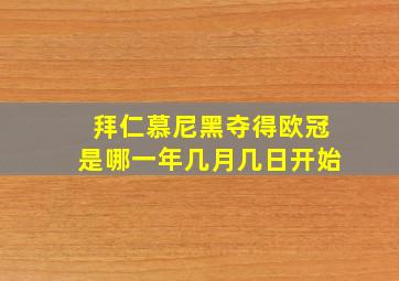 拜仁慕尼黑夺得欧冠是哪一年几月几日开始