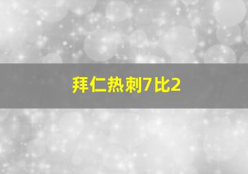 拜仁热刺7比2