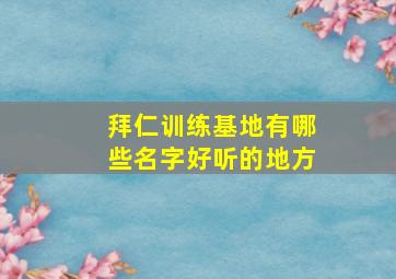 拜仁训练基地有哪些名字好听的地方