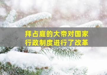 拜占庭的大帝对国家行政制度进行了改革