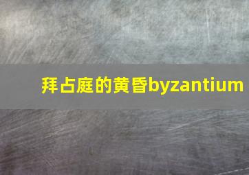 拜占庭的黄昏byzantium