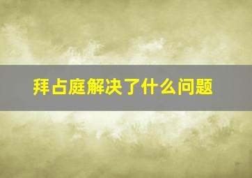 拜占庭解决了什么问题