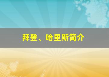 拜登、哈里斯简介