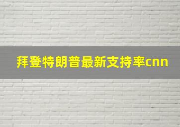 拜登特朗普最新支持率cnn