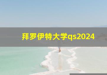 拜罗伊特大学qs2024