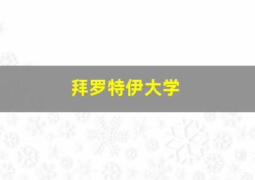 拜罗特伊大学