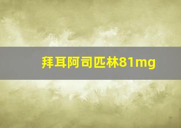 拜耳阿司匹林81mg