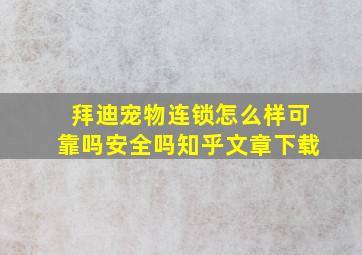 拜迪宠物连锁怎么样可靠吗安全吗知乎文章下载