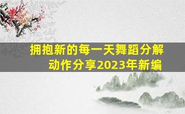 拥抱新的每一天舞蹈分解动作分享2023年新编