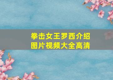 拳击女王罗西介绍图片视频大全高清