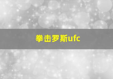 拳击罗斯ufc