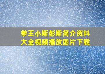 拳王小斯彭斯简介资料大全视频播放图片下载