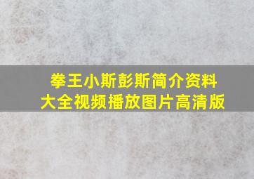 拳王小斯彭斯简介资料大全视频播放图片高清版