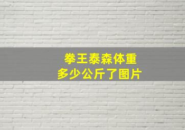 拳王泰森体重多少公斤了图片