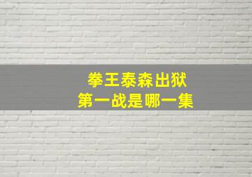 拳王泰森出狱第一战是哪一集