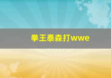 拳王泰森打wwe