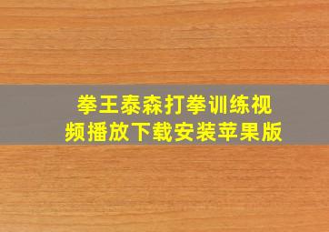 拳王泰森打拳训练视频播放下载安装苹果版