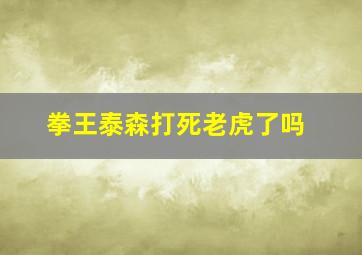 拳王泰森打死老虎了吗