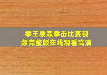 拳王泰森拳击比赛视频完整版在线观看高清