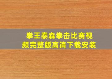 拳王泰森拳击比赛视频完整版高清下载安装