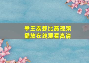 拳王泰森比赛视频播放在线观看高清