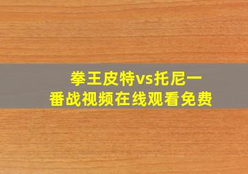 拳王皮特vs托尼一番战视频在线观看免费