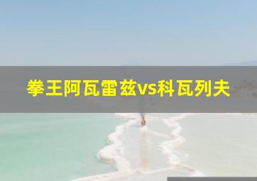 拳王阿瓦雷兹vs科瓦列夫