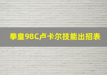 拳皇98C卢卡尔技能出招表