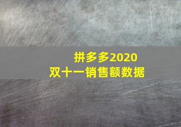 拼多多2020双十一销售额数据