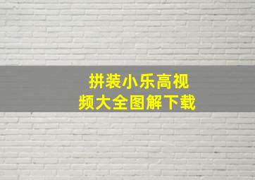 拼装小乐高视频大全图解下载