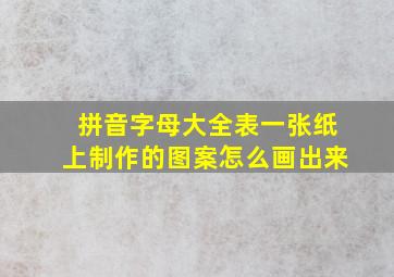 拼音字母大全表一张纸上制作的图案怎么画出来