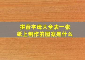 拼音字母大全表一张纸上制作的图案是什么