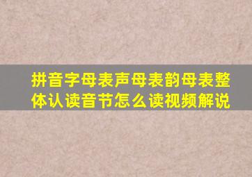 拼音字母表声母表韵母表整体认读音节怎么读视频解说