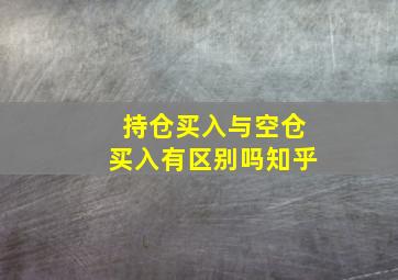 持仓买入与空仓买入有区别吗知乎