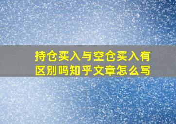 持仓买入与空仓买入有区别吗知乎文章怎么写