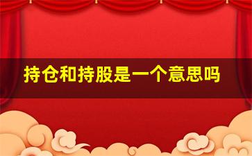 持仓和持股是一个意思吗