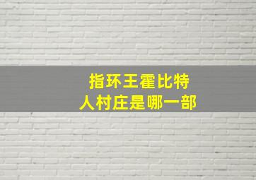 指环王霍比特人村庄是哪一部