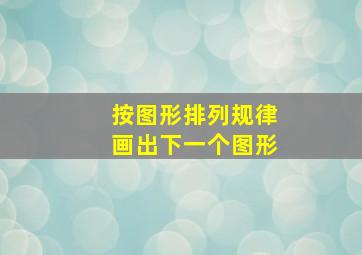 按图形排列规律画出下一个图形