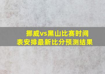 挪威vs黑山比赛时间表安排最新比分预测结果