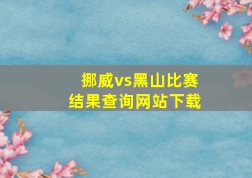 挪威vs黑山比赛结果查询网站下载