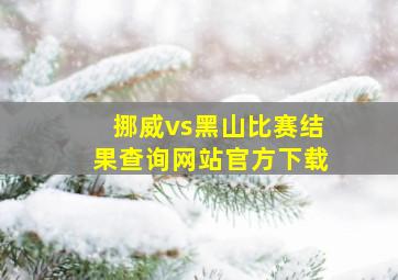 挪威vs黑山比赛结果查询网站官方下载