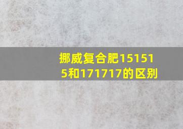 挪威复合肥151515和171717的区别