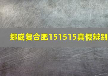 挪威复合肥151515真假辨别