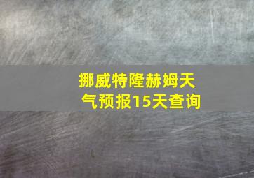 挪威特隆赫姆天气预报15天查询