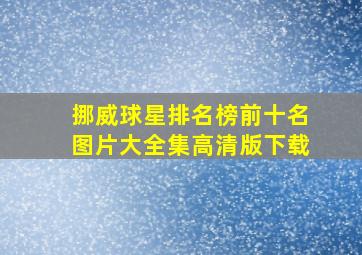 挪威球星排名榜前十名图片大全集高清版下载