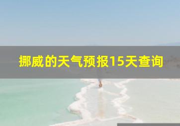 挪威的天气预报15天查询