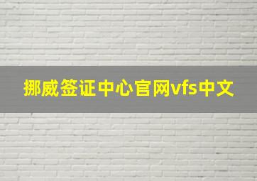 挪威签证中心官网vfs中文