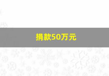 捐款50万元