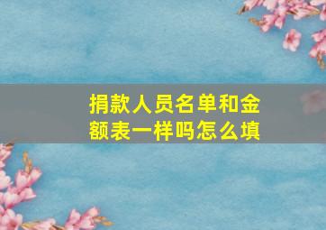 捐款人员名单和金额表一样吗怎么填